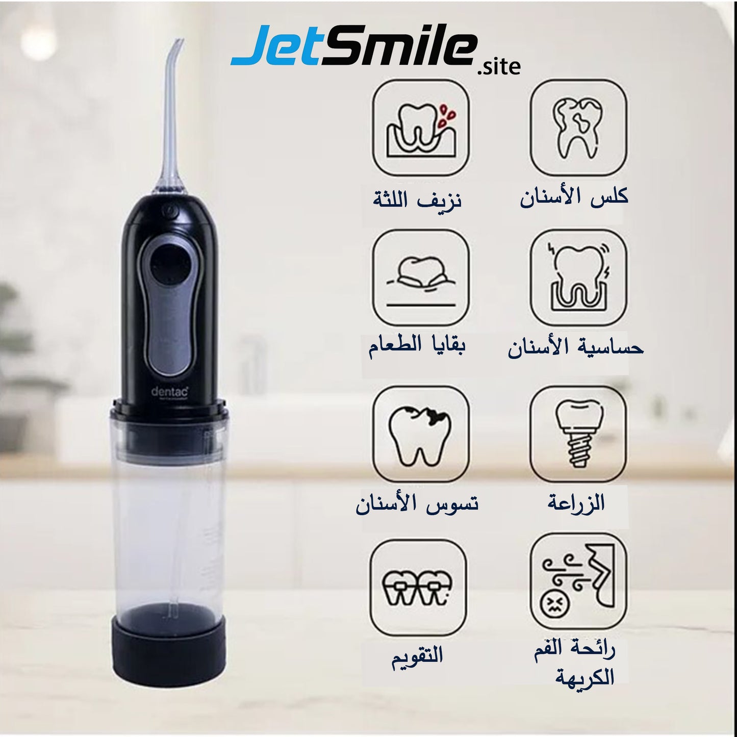 💦 نظافة فم احترافية في راحة يدك مع جهاز WATERFUL من Dentac