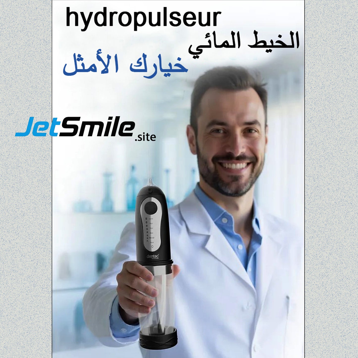 💦 نظافة فم احترافية في راحة يدك مع جهاز WATERFUL من Dentac